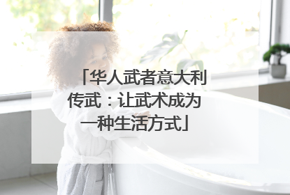 华人武者意大利传武：让武术成为一种生活方式